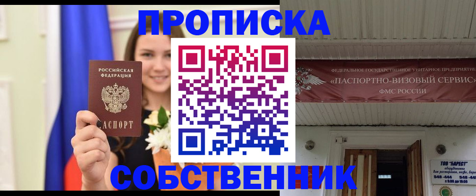 купить прописку в Жуковке