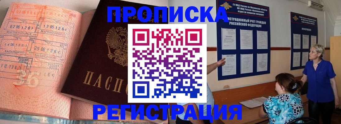 купить прописку в Жуковке
